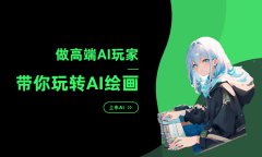 ）这款免费AI绘画软件利用简单